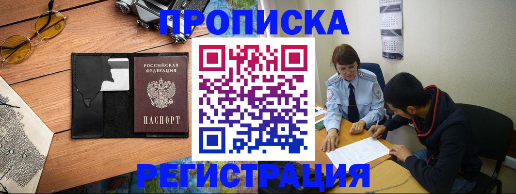 временная регистрация в Азове